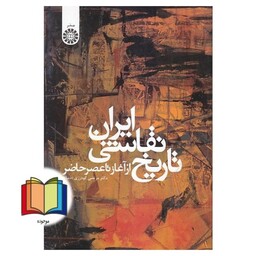 تاریخ نقاشی ایران از آغاز تا عصر حاضر کد 948