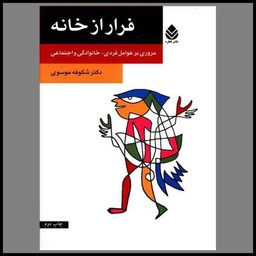 کتاب فرار از خانه