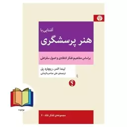 آشنایی با هنر پرسشگری (بر اساس مفاهیم تفکر انتقادی و اصول سقراطی) مجموعه ی تفکر نقاد  6