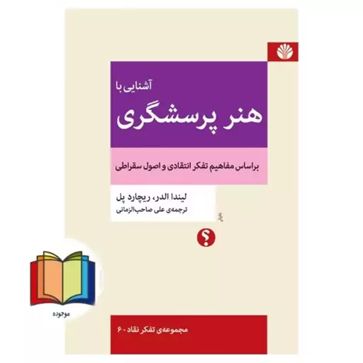 آشنایی با هنر پرسشگری (بر اساس مفاهیم تفکر انتقادی و اصول سقراطی) مجموعه ی تفکر نقاد  6