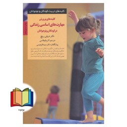 کتاب کلیدهای پرورش مهارت های اساسی زندگی در کودکان و نوجوانان  کلیدهای تربیت کودکان و نوجوانان