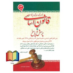 قانون اساسی جمهوری اسلامی ایران + پرسش و پاسخ متن کامل قانون اساسی به همراه اصولی که در بازنگری 1368 تغییر یافته اند. 43