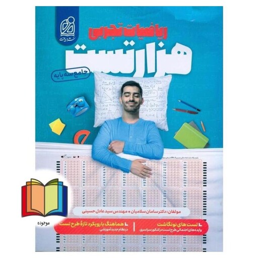 1000 هزار تست ریاضیات تجربی (جامع سه پایه)