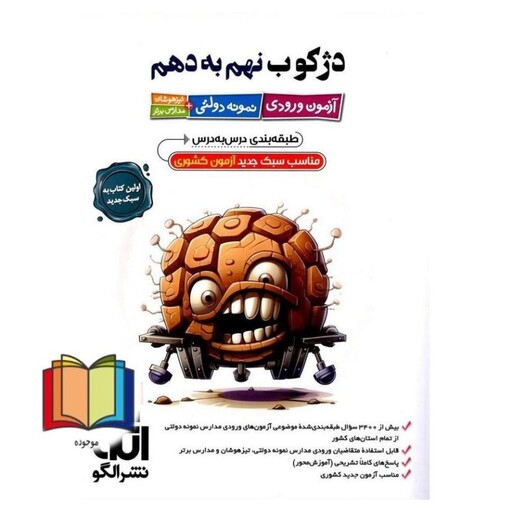 دژکوب نهم به دهم آزمون ورودی نمونه دولتی +مدارس تیزهوشان و مدارس برتر