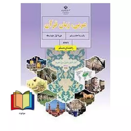 جزوه حیطه تخصصی آزمون استخدامی آموزش و پرورش عنوان شغل حیطه تخصصی دبیر عربی راهنمای معلم عربی زبان قرآن هشتم کد کتاب 878