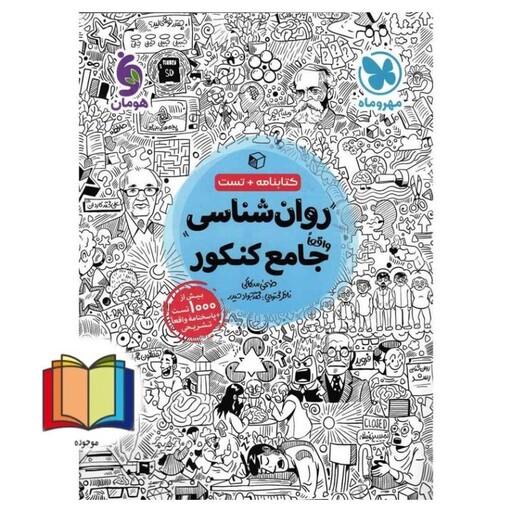 روان شناسی جامع کنکور (کتابنامه+تست) بیش از 1200تست فلش کارت 15 آزمون