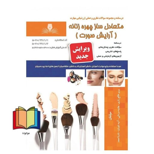 (تست) مجموعه سوالات مهارت متعادل ساز چهره زنانه (مجموعه کتاب های کار و مهارت)