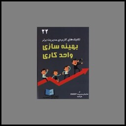کتاب تکنیک های کاربردی مدیریت برتر (22)(بهینه سازی واحد کاری)
