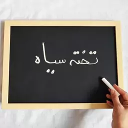 تخته سیاه مدل فریم چوب سایز 30x40 سانتی متر