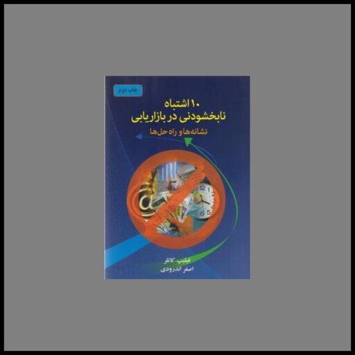 کتاب 10 اشتباه نابخشودنی در بازاریابی