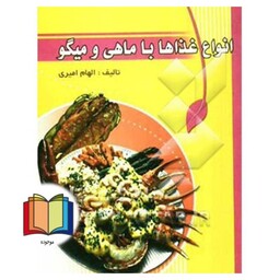 آشپزی وستا: انواع غذاها با ماهی و میگو