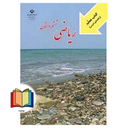 حیطه تخصصی (راهنمای معلم ریاضی ششم) * مجموعه جزوات استخدامی آموزش و پرورش 1402 * درس مفاهیم پایه متون و روش‌های یاددهی ر