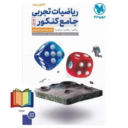 ریاضیات تجربی جامع کنکور (دهم+یازدهم+دوازدهم) جلد 2 دوم (پاسخ تشریحی)