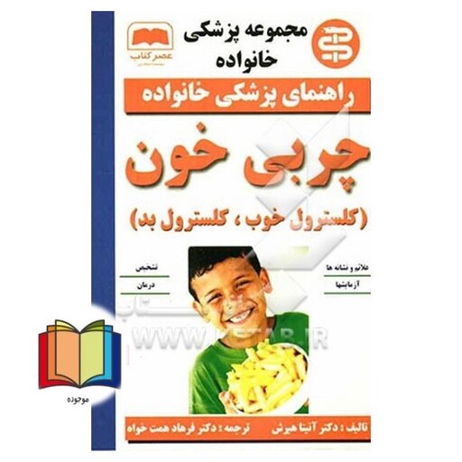 مجموعه پزشکی خانواده راهنمای پزشکی خانواده چربی خون (کلسترول خوب، کلسترول بد)