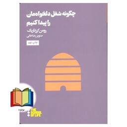 کتاب چگونه شغل دلخواه مان را پیدا کنیم