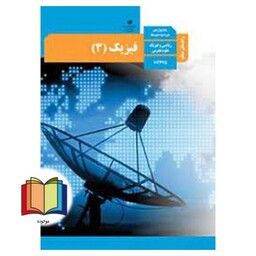 جزوه حیطه تخصصی آزمون استخدامی آموزش و پرورش عنوان شغل حیطه تخصصی دبیر علوم تجربی فیزیک راهنمای معلم فیزیک 3 دوازدهم کد 