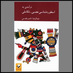 کتاب درآمدی به اسطوره شناسی عصبی تکاملی