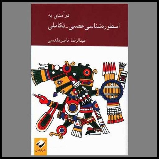 کتاب درآمدی به اسطوره شناسی عصبی تکاملی