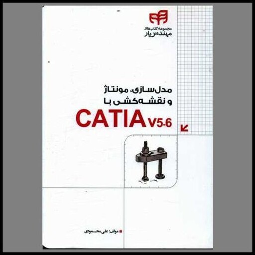 کتاب مدل سازی مونتاژ و نقشه کشی با CATIA v5-6