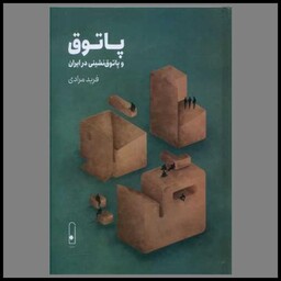 کتاب پاتوق و پاتوق نشینی در ایران