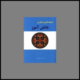 کتاب فرهنگ فارسی به فارسی دانش آموز