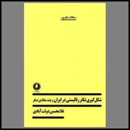 کتاب شکل گیری تئاتر رئالیستی در ایران و چند مقاله دیگر