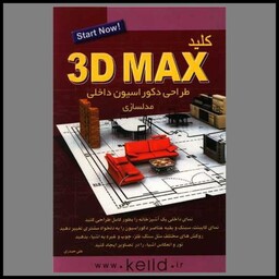 کتاب کلید3D MAX (طراحی دکوراسیون داخلی مدلسازی)