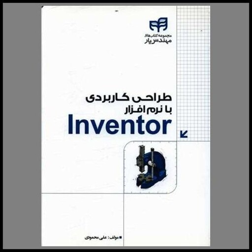 کتاب طراحی کاربردی با نرم افزار inventor (با سی دی)