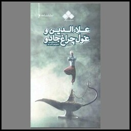 کتاب علاء الدین و غول چراغ جادو (پالتویی)