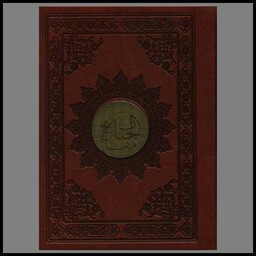 کتاب منتخب مفاتیح الجنان (همراه دعای عرفه و انعام)(چرم)(جیبی)