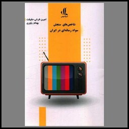 کتاب شاخص های سنجش سواد رسانه ای در ایران