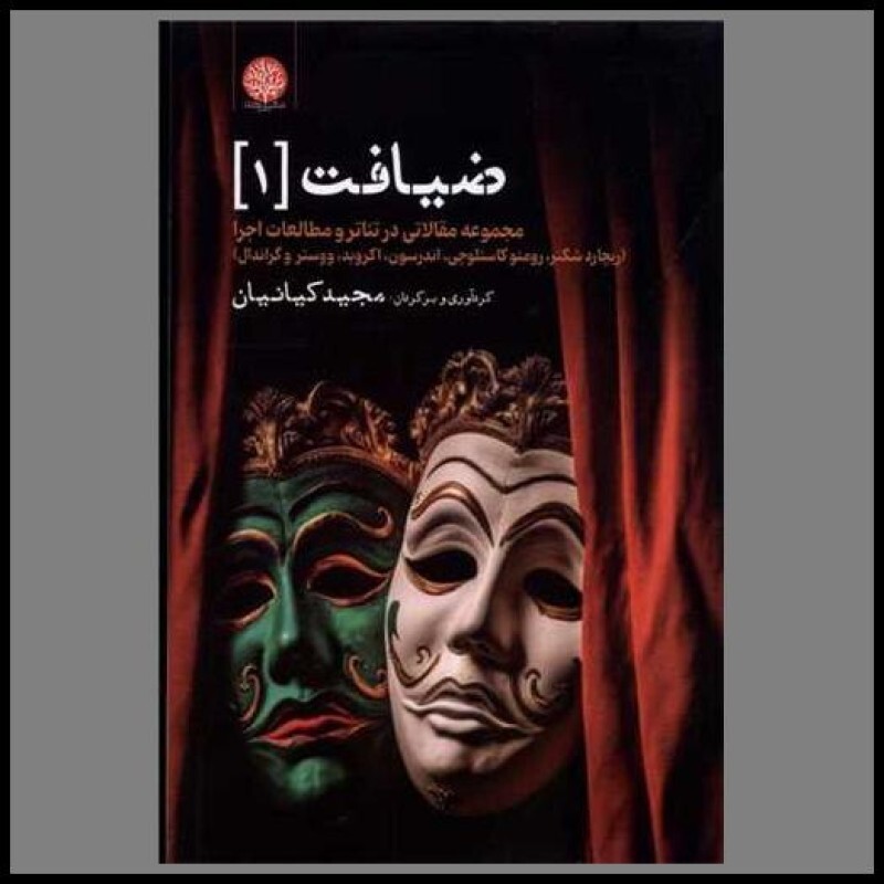کتاب ضیافت (1)(مجموعه مقالاتی در تئاتر و مطالعات اجرا)