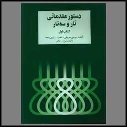 کتاب دستور مقدماتی تار و سه تار (1)(رحلی)