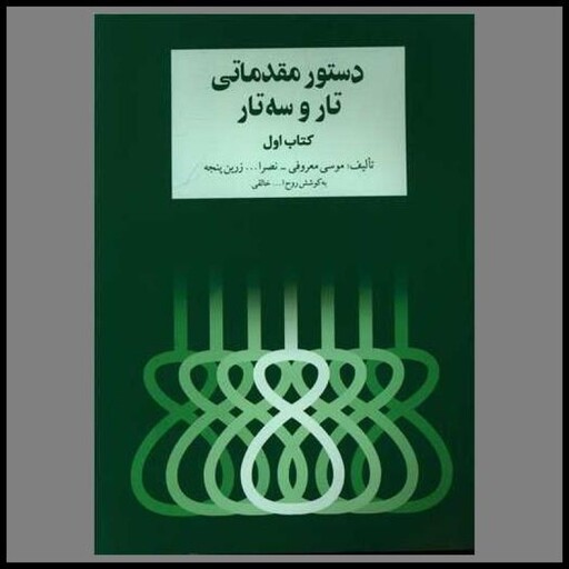 کتاب دستور مقدماتی تار و سه تار (1)(رحلی)