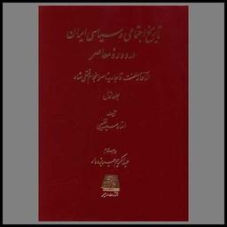 کتاب تاریخ اجتماعی و سیاسی ایران در دوره معاصر (2 جلدی)