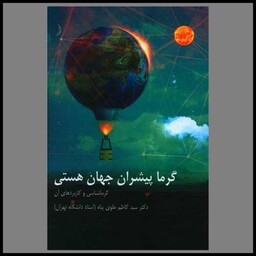 کتاب گرما پیشران جهان هستی