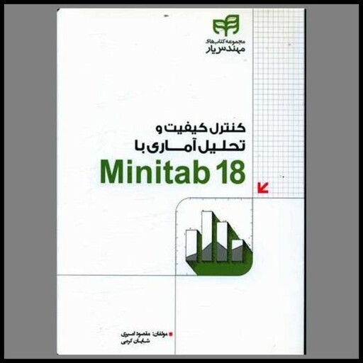 کتاب کنترل کیفیت و تحلیل آماری با minitab 18 (با سی دی)