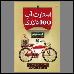 کتاب استارت آپ 100 دلاری