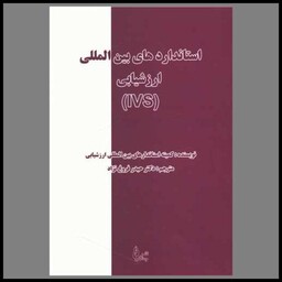 کتاب استاندارد های بین المللی ارزشیابی (IVS)