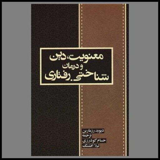 کتاب معنویت دین و درمان شناختی رفتاری