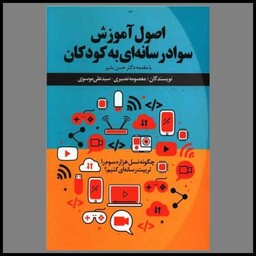 کتاب اصول آموزش سواد رسانه ای به کودکان