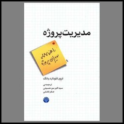 کتاب مدیریت پروژه (راهنمای عملی مدیران پروژه)