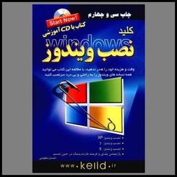 کتاب کلید نصب ویندوز (با CD)(کلیدآموزش)