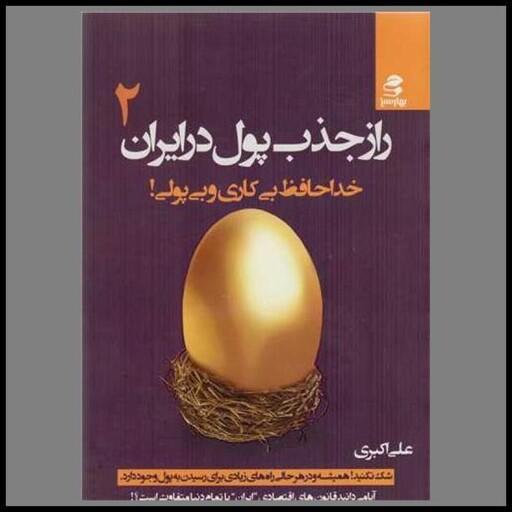 کتاب راز جذب پول در ایران (2)