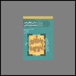 کتاب مبانی عرفانی هنر و معماری اسلامی (2جلد در 1 مجلد)