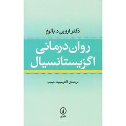 کتاب روان درمانی اگزیستانسیال اثر اروین د . یالوم