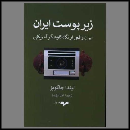 کتاب زیر پوست ایران
