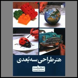 کتاب هنر طراحی سه بعدی (رحلی)