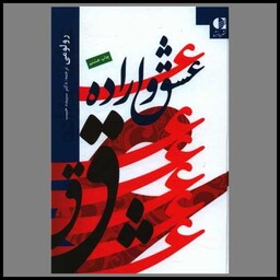 کتاب عشق و اراده