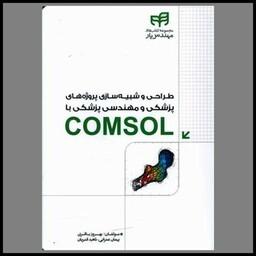 کتاب طراحی و شبیه سازی پروژه های پزشکی و مهندسی پزشکی با COMSOL